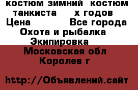 костюм зимний. костюм танкиста. 90-х годов › Цена ­ 2 200 - Все города Охота и рыбалка » Экипировка   . Московская обл.,Королев г.